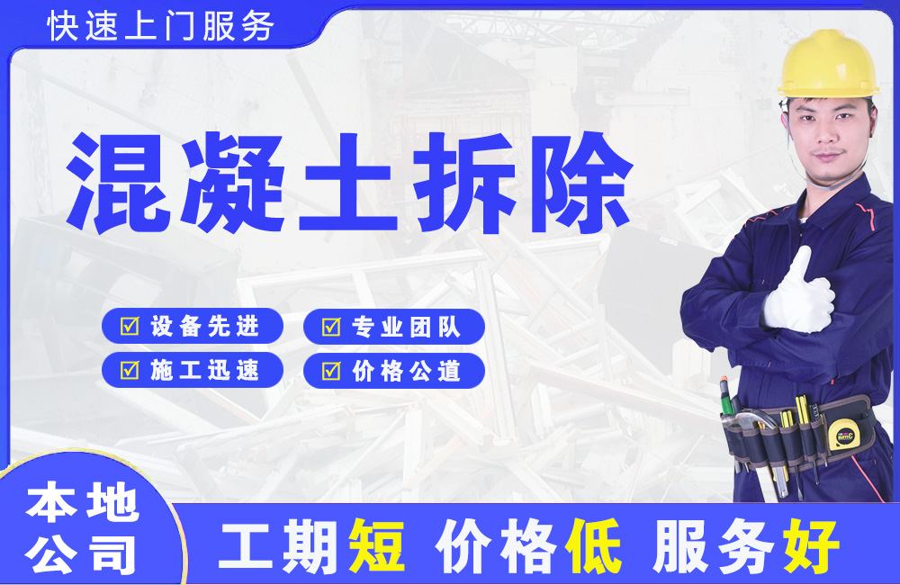 金川开发区混凝土拆除