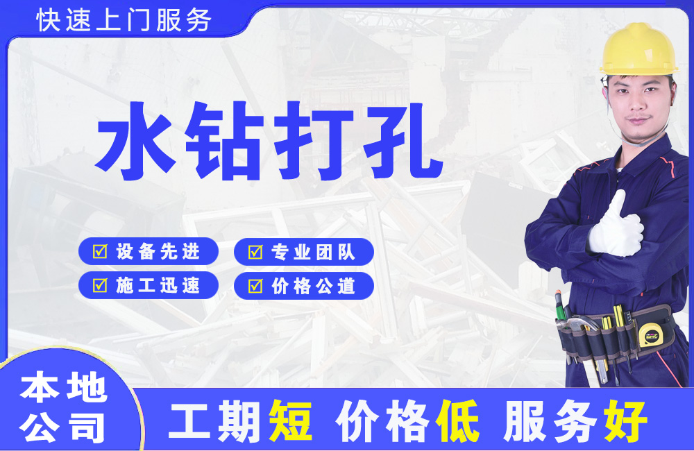 金川开发区水钻打孔