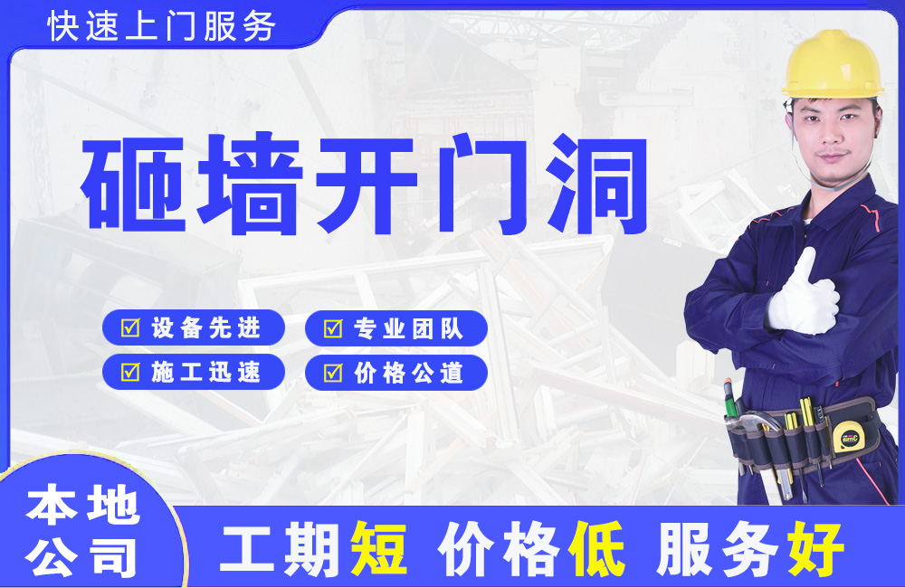 金川开发区砸墙开门洞