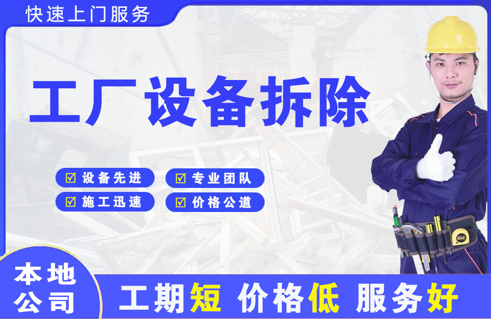 金川开发区工厂设备拆除